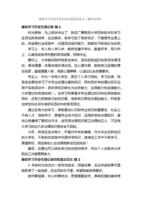 继续学习毕业生登记表自我鉴定范文（通用18篇）