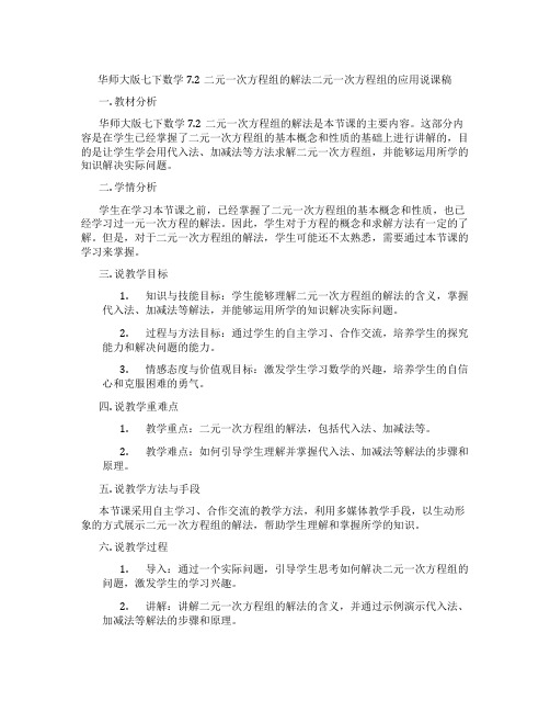 华师大版七下数学7.2二元一次方程组的解法二元一次方程组的应用说课稿