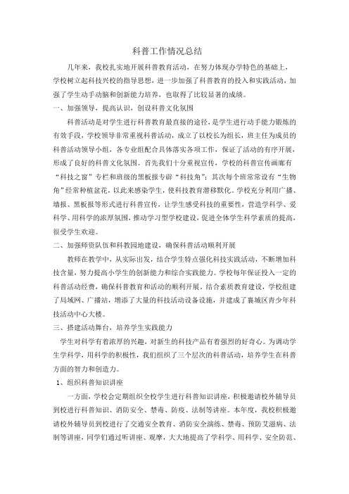 科普工作情况总结
