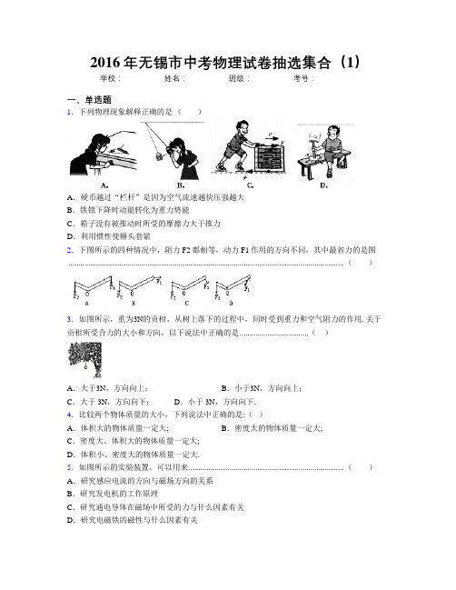 2016年无锡市中考物理试卷抽选集合(1)