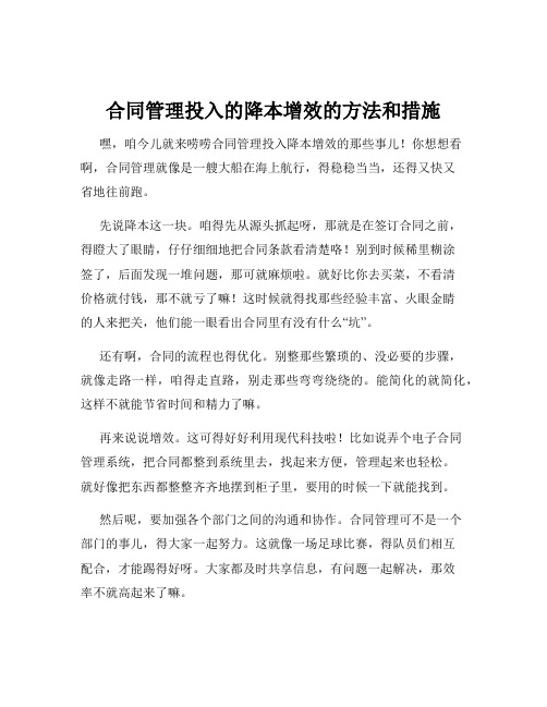 合同管理投入的降本增效的方法和措施