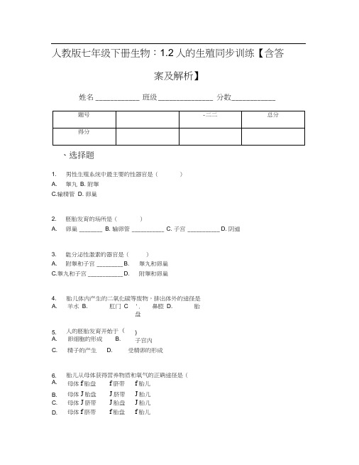 人教版七年级下册生物：1.2人的生殖同步训练【含答案及解析】