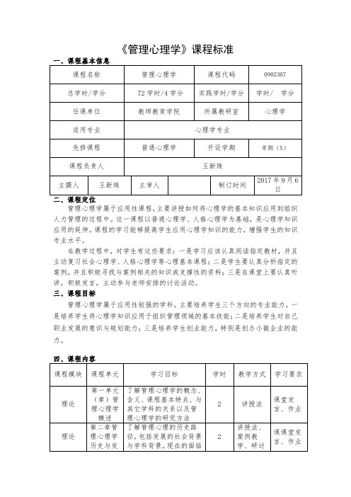 管理心理学课程标准