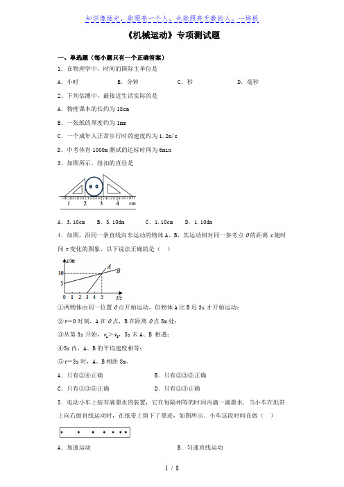 2020届中考物理《机械运动》专项测试题(含答案)