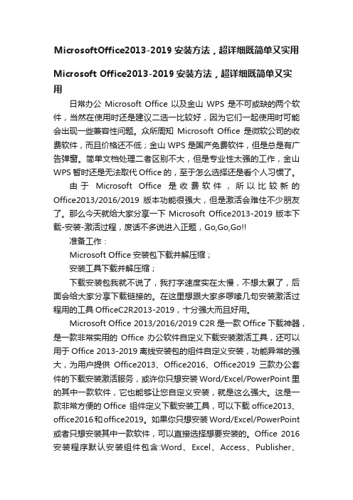 MicrosoftOffice2013-2019安装方法，超详细既简单又实用