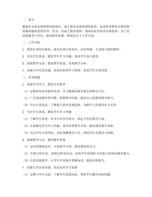 成人教育教师工作计划