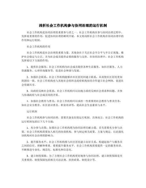 浅析社会工作机构参与协同治理的运行机制