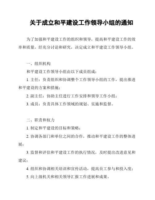 关于成立和平建设工作领导小组的通知