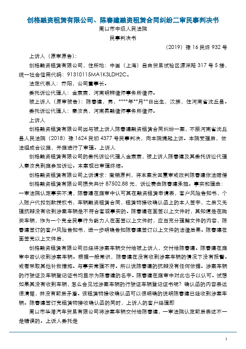 创格融资租赁有限公司、陈春建融资租赁合同纠纷二审民事判决书