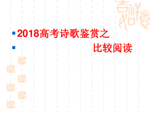 2018年诗歌鉴赏之比较鉴赏