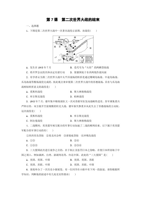 课时作业20：第7课 第二次世界大战的结束