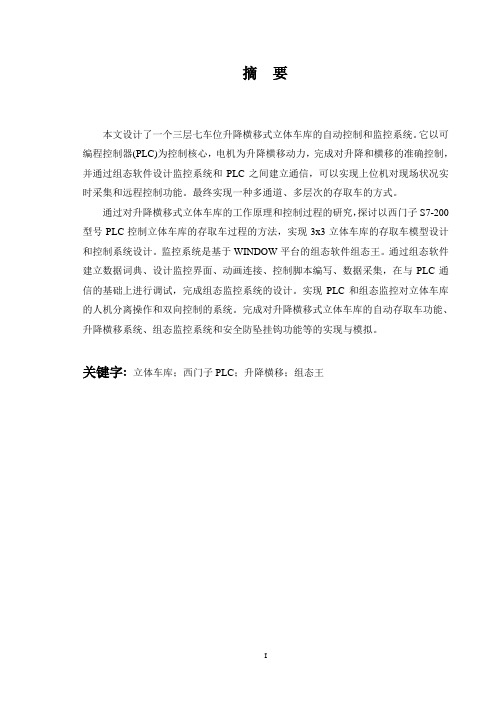 基于PLC与组态软件的升降横移式立体车库设计