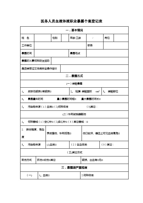 医务人员职业暴露个案登记表