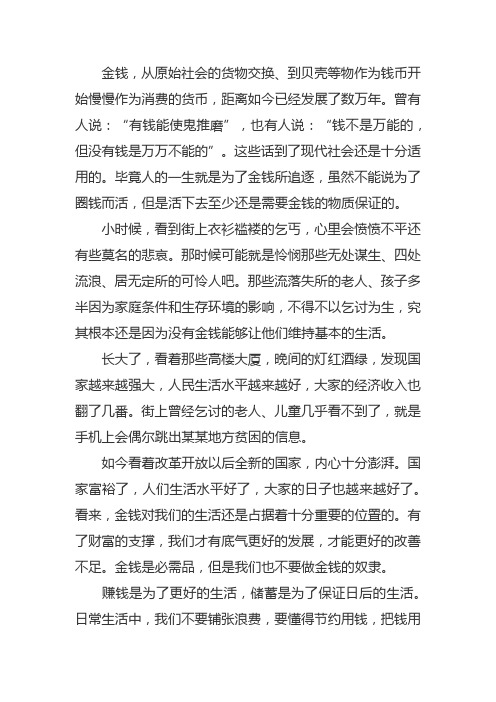 关于金钱梦想的作文