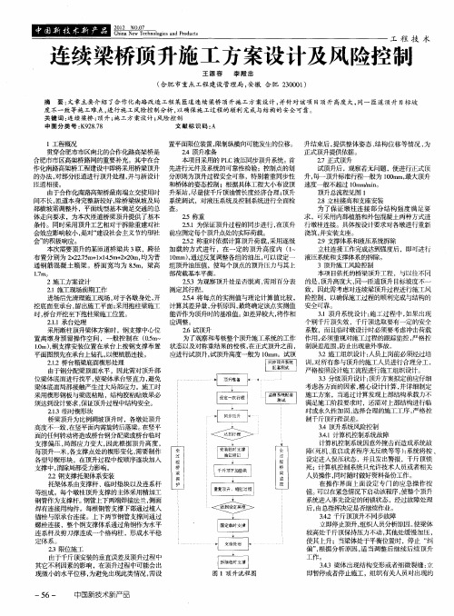 连续梁桥顶升施工方案设计及风险控制