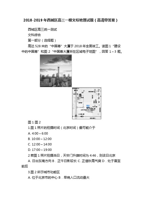 2018-2019年西城区高三一模文综地理试题（高清带答案）