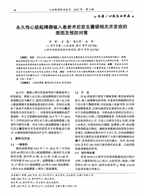 永久性心脏起搏器植入患者术后发生囊袋相关并发症的原因及预防对策