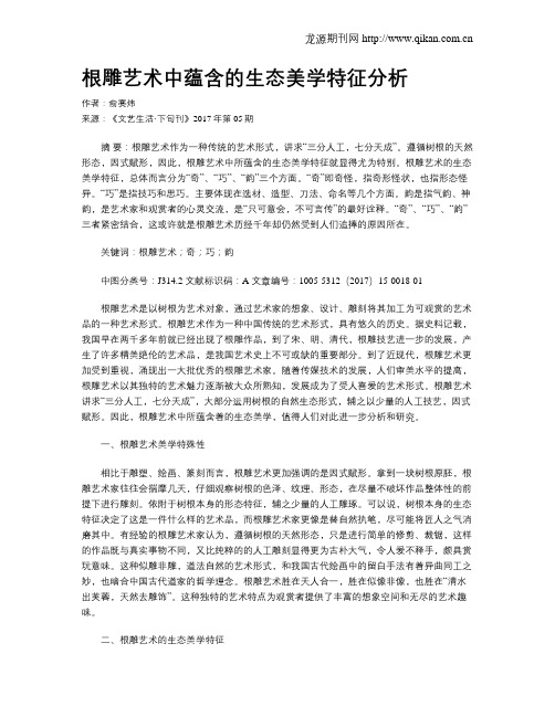 根雕艺术中蕴含的生态美学特征分析