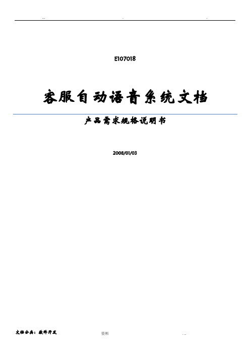 产品需求规格说明书,CMMI示例文档,客户语音自动处理系统