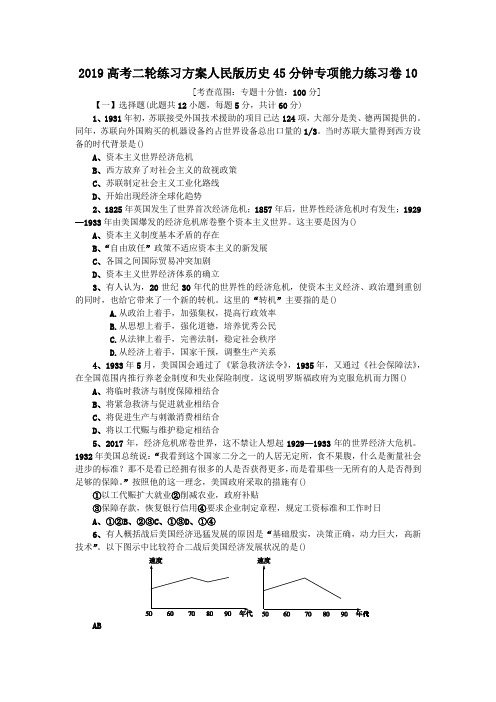 2019高考二轮练习方案人民版历史45分钟专项能力练习卷10