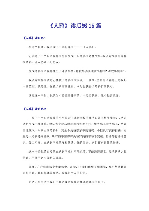 《人鸦》读后感15篇