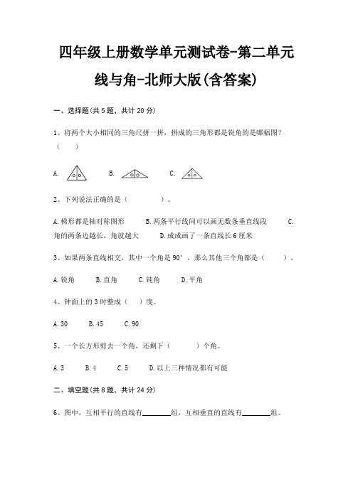 北师大版四年级上册数学单元测试卷第二单元 线与角(含答案)