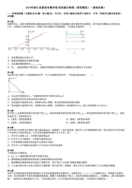 2024年浙江省新高考测评卷  高效提分物理(第四模拟)(基础必刷)