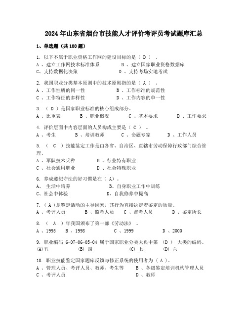 2024年山东省烟台市技能人才评价考评员考试题库汇总