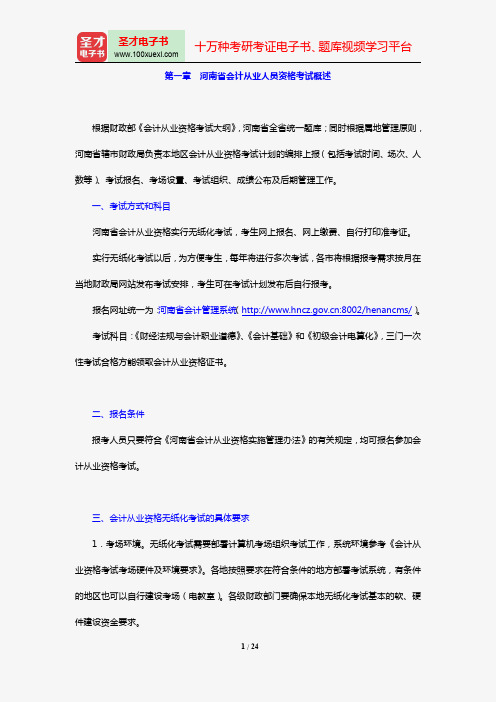 河南省会计从业人员资格考试《初级会计电算化》【复习指南】【圣才出品】