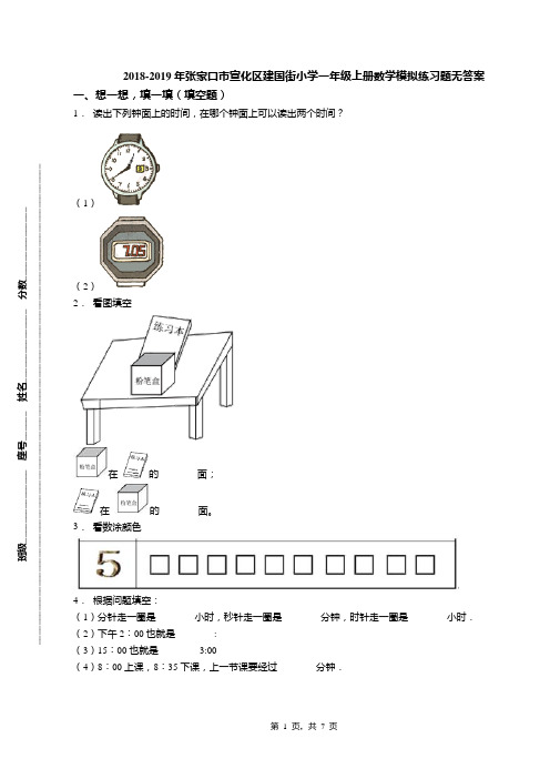 2018-2019年张家口市宣化区建国街小学一年级上册数学模拟练习题无答案