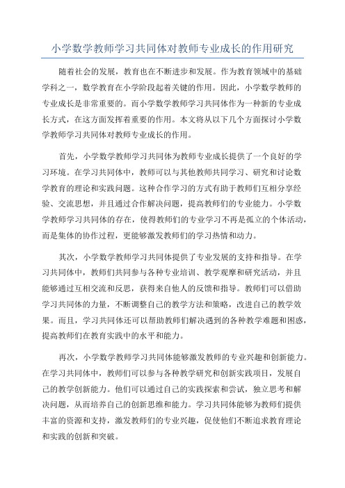 小学数学教师学习共同体对教师专业成长的作用研究