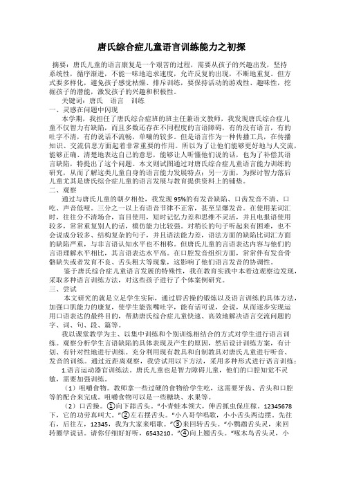 唐氏综合症儿童语言训练能力之初探