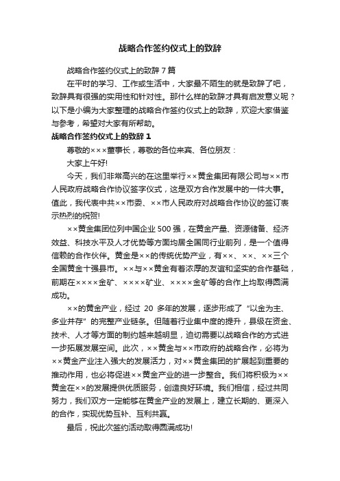 战略合作签约仪式上的致辞7篇