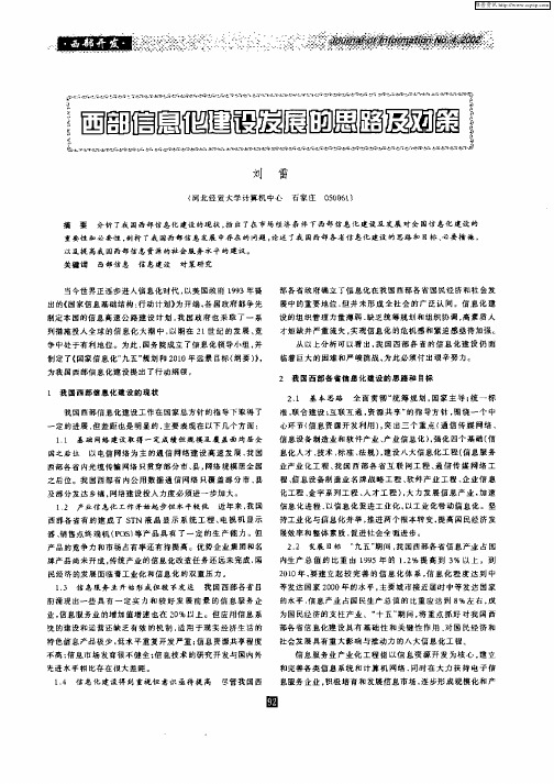 西部信息化建设发展的思路及对策