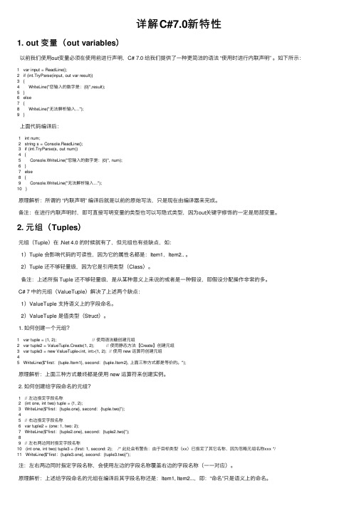 详解C#7.0新特性