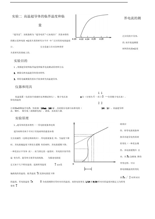 实验二高温超导体的临界温度和临界电流的测量