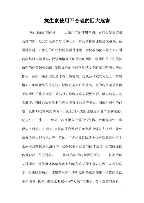 抗生素使用不合理的四大危害