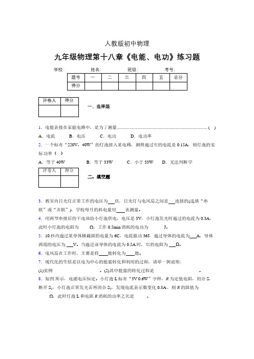 九年级物理第十八章第一节《电能、电功》随堂练习新人教版 (257)