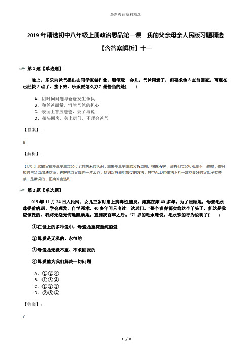 2019年精选初中八年级上册政治思品第一课  我的父亲母亲人民版习题精选【含答案解析】十一