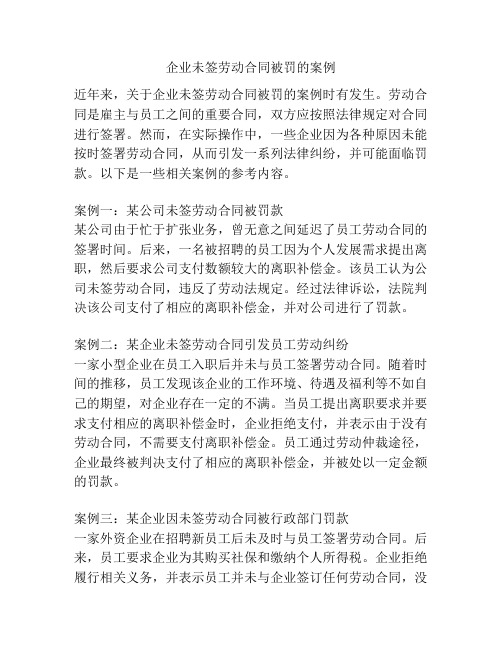 企业未签劳动合同被罚的案例