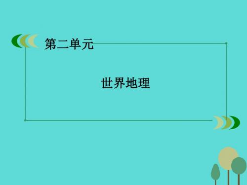 2016年高中地理区域地理第2单元世界地理第2讲世界的气候课件讲解