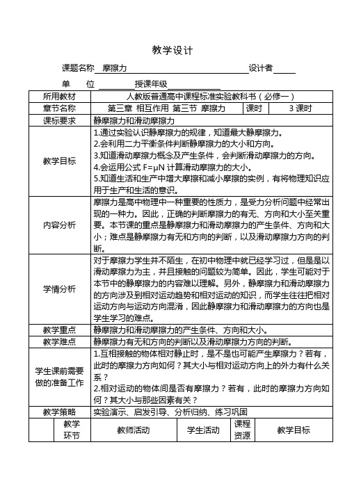 高一物理人教版必修1教学教案第三章3摩擦力