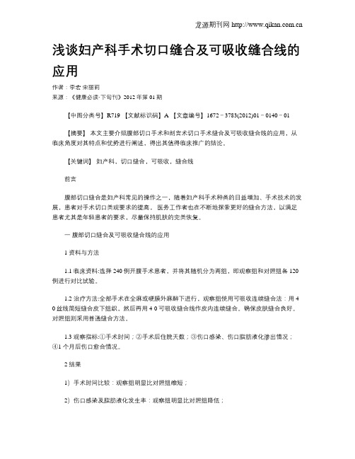 浅谈妇产科手术切口缝合及可吸收缝合线的应用