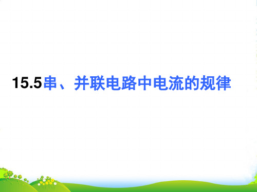 新人教九年级物理全册15.5串、并联电路中电流的规律课件