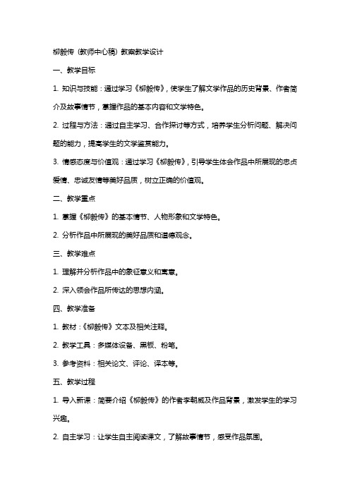 柳毅传 (教师中心稿) 教案教学设计