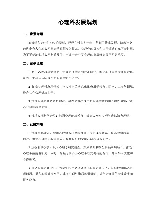 心理科发展规划