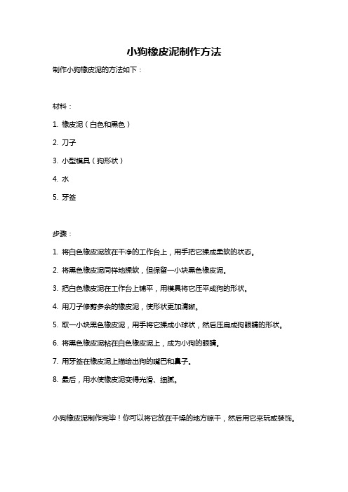 小狗橡皮泥制作方法