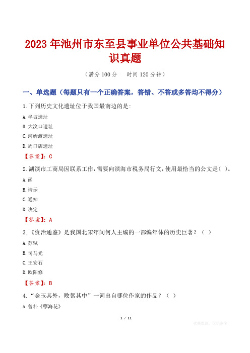 2023年池州市东至县事业单位公共基础知识真题