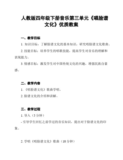 人教版四年级下册音乐第三单元《唱脸谱文化》优质教案