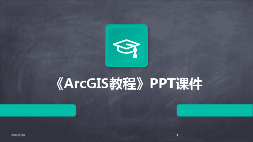 2024版《ArcGIS教程》PPT课件